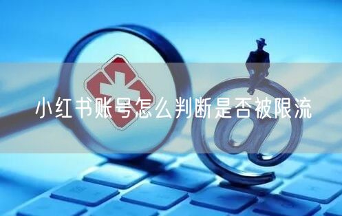 小红书账号怎么判断是否被限流