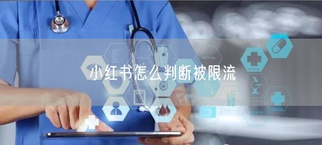 小红书怎么判断被限流