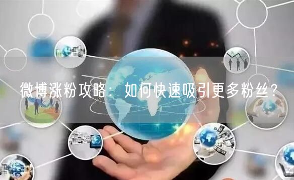 微博涨粉攻略：如何快速吸引更多粉丝？