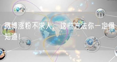 微博涨粉不求人，这些方法你一定得知道！