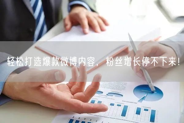 轻松打造爆款微博内容，粉丝增长停不下来！