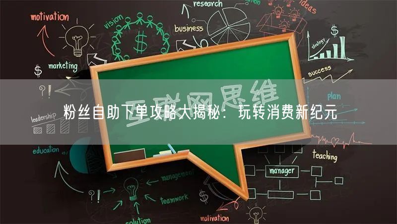 粉丝自助下单攻略大揭秘：玩转消费新纪元