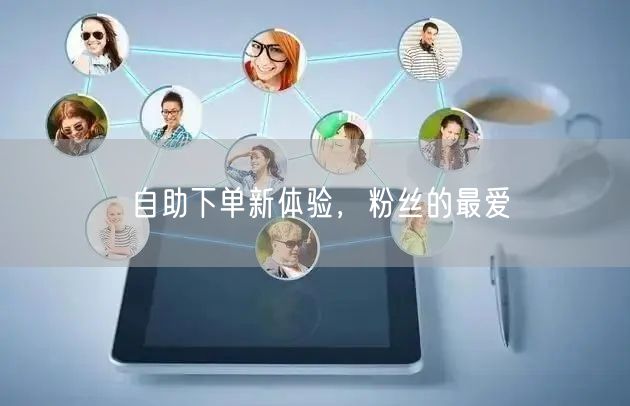 自助下单新体验，粉丝的最爱