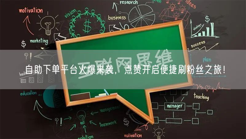 自助下单平台火爆来袭，点赞开启便捷刷粉丝之旅！