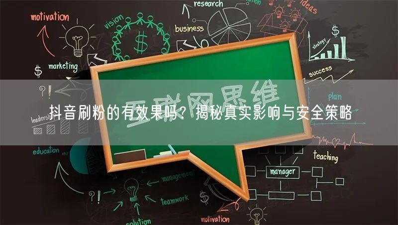 抖音刷粉的有效果吗？揭秘真实影响与安全策略