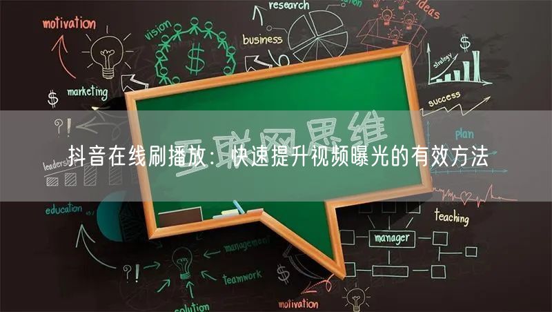 抖音在线刷播放：快速提升视频曝光的有效方法
