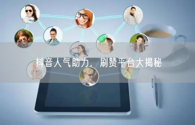 抖音人气助力，刷赞平台大揭秘