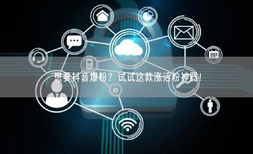 想要抖音爆粉？试试这款涨活粉神器！