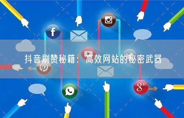 抖音刷赞秘籍：高效网站的秘密武器