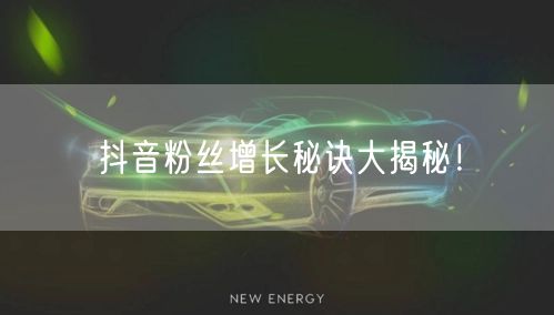 抖音粉丝增长秘诀大揭秘！