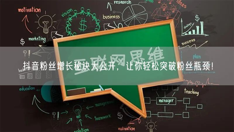 抖音粉丝增长秘诀大公开，让你轻松突破粉丝瓶颈！