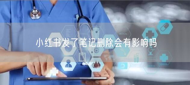 小红书发了笔记删除会有影响吗