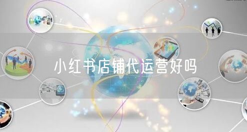小红书店铺代运营好吗