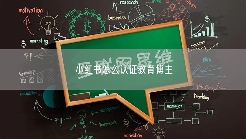 小红书怎么认证教育博主
