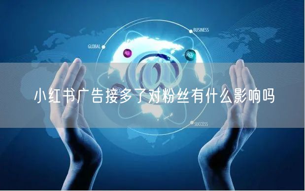 小红书广告接多了对粉丝有什么影响吗