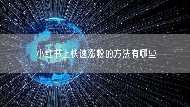小红书上快速涨粉的方法有哪些