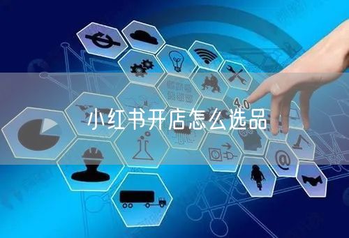 小红书开店怎么选品