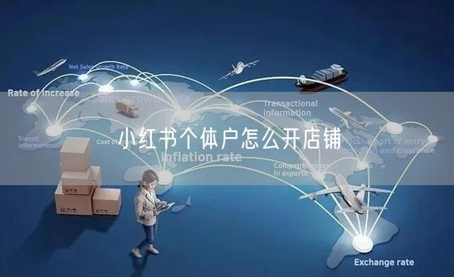 小红书个体户怎么开店铺
