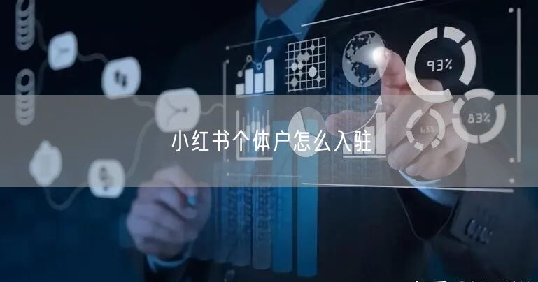 小红书个体户怎么入驻
