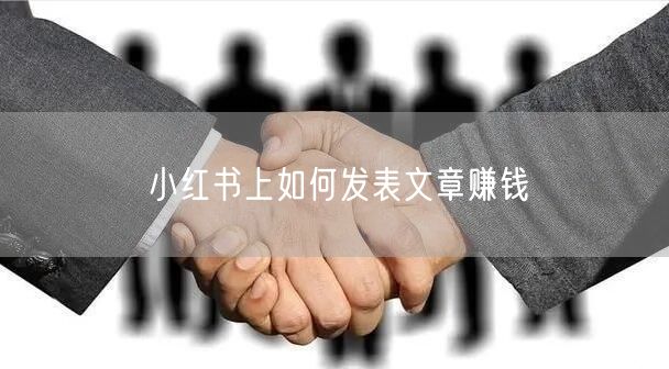 小红书上如何发表文章赚钱