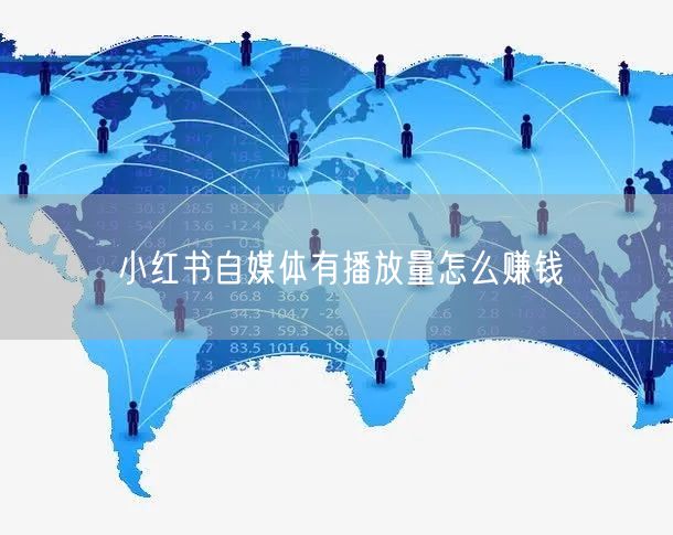 小红书自媒体有播放量怎么赚钱