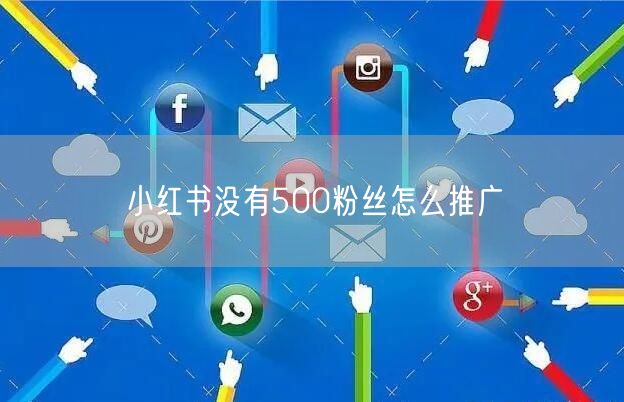 小红书没有500粉丝怎么推广