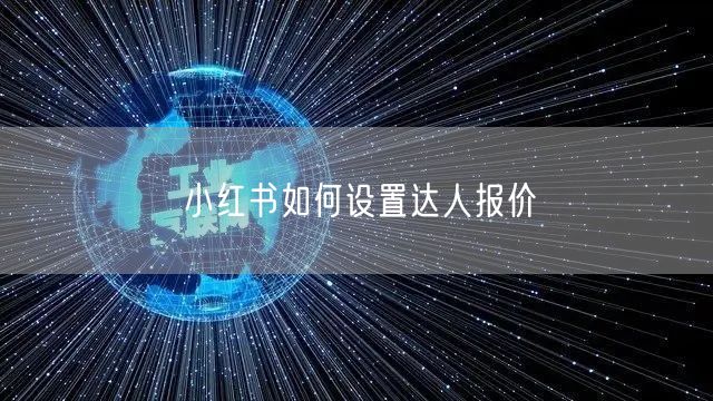 小红书如何设置达人报价