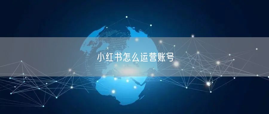 小红书怎么运营账号