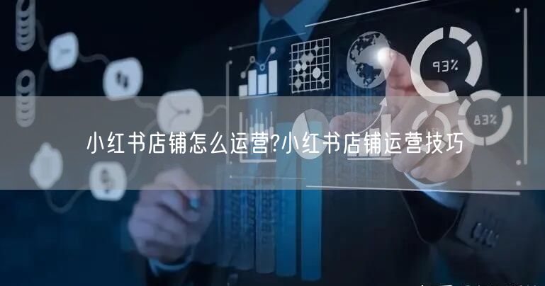 小红书店铺怎么运营?小红书店铺运营技巧