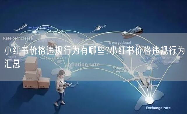 小红书价格违规行为有哪些?小红书价格违规