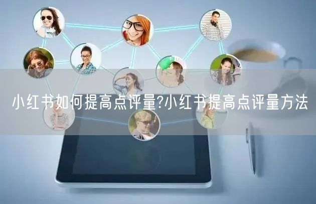 小红书如何提高点评量?小红书提高点评量方