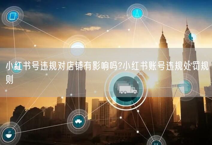 小红书号违规对店铺有影响吗?小红书账号违