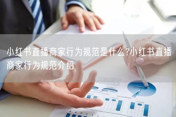 小红书直播商家行为规范是什么?小红书直播