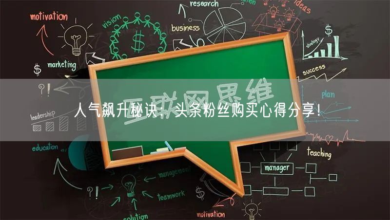 人气飙升秘诀：头条粉丝购买心得分享！