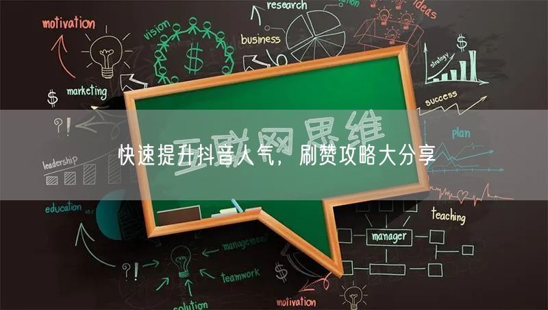 快速提升抖音人气，刷赞攻略大分享