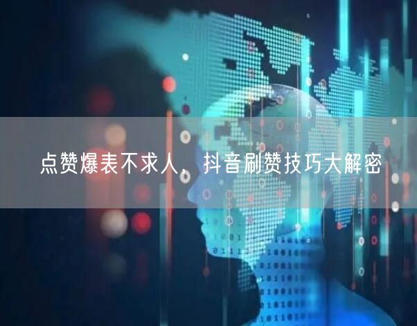 点赞爆表不求人，抖音刷赞技巧大解密