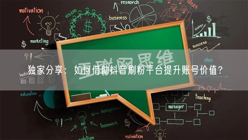 独家分享：如何借助抖音刷粉平台提升账号价