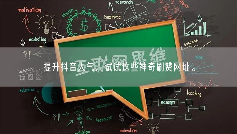 提升抖音人气，试试这些神奇刷赞网址。