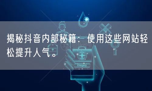 揭秘抖音内部秘籍：使用这些网站轻松提升人
