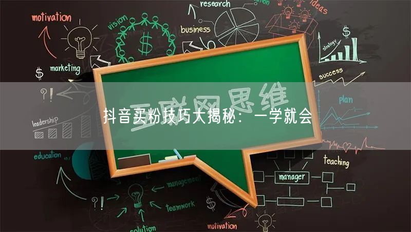 抖音买粉技巧大揭秘：一学就会