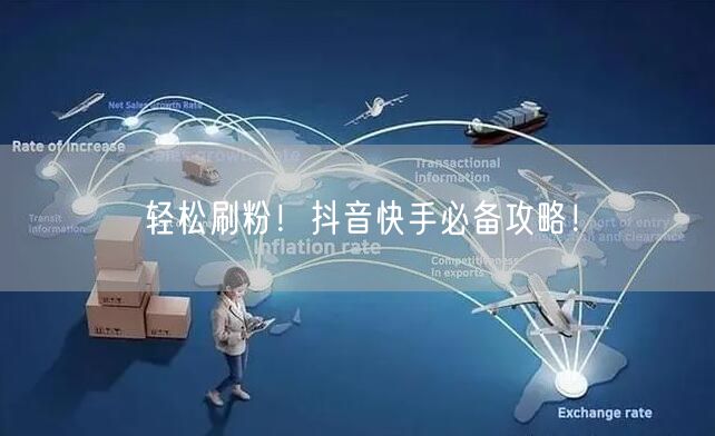 轻松刷粉！抖音快手必备攻略！