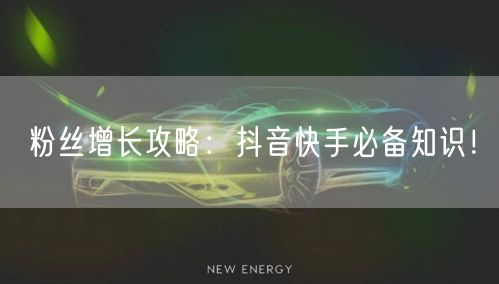 粉丝增长攻略：抖音快手必备知识！