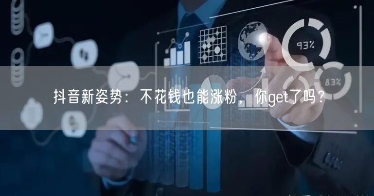 抖音新姿势：不花钱也能涨粉，你get了吗？