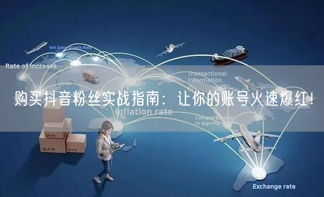 购买抖音粉丝实战指南：让你的账号火速爆红！