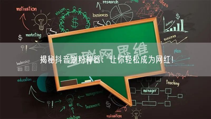 揭秘抖音刷粉神器：让你轻松成为网红！
