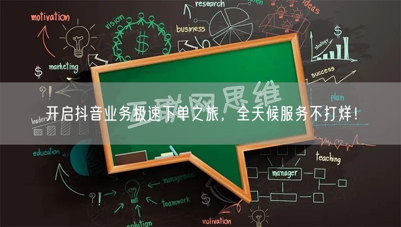 开启抖音业务极速下单之旅，全天候服务不打烊！