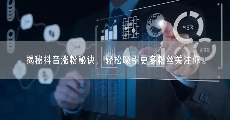 揭秘抖音涨粉秘诀，轻松吸引更多粉丝关注你