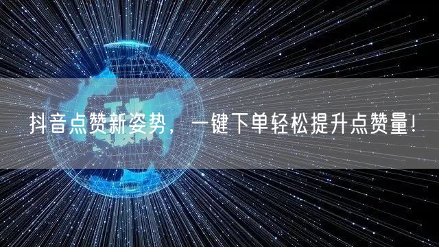 抖音点赞新姿势，一键下单轻松提升点赞量！