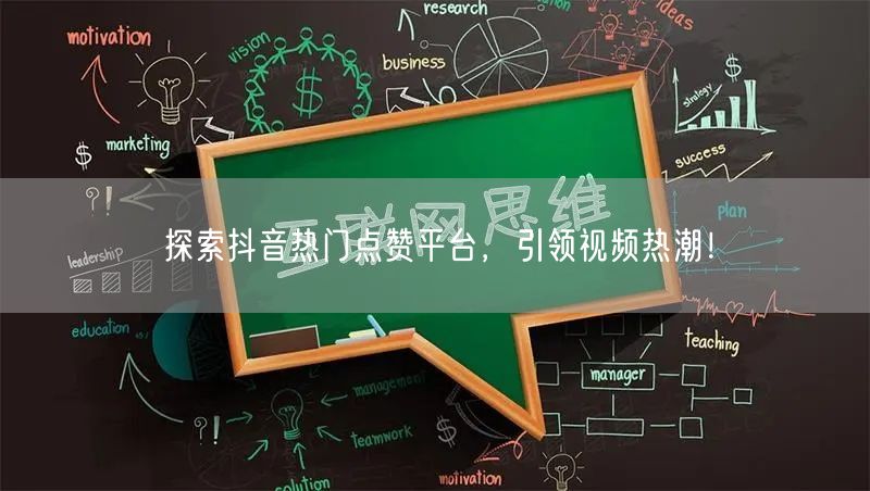 探索抖音热门点赞平台，引领视频热潮！
