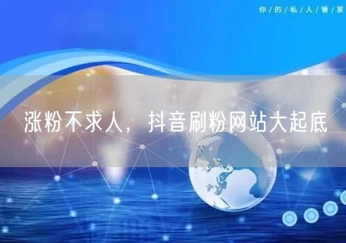 涨粉不求人，抖音刷粉网站大起底